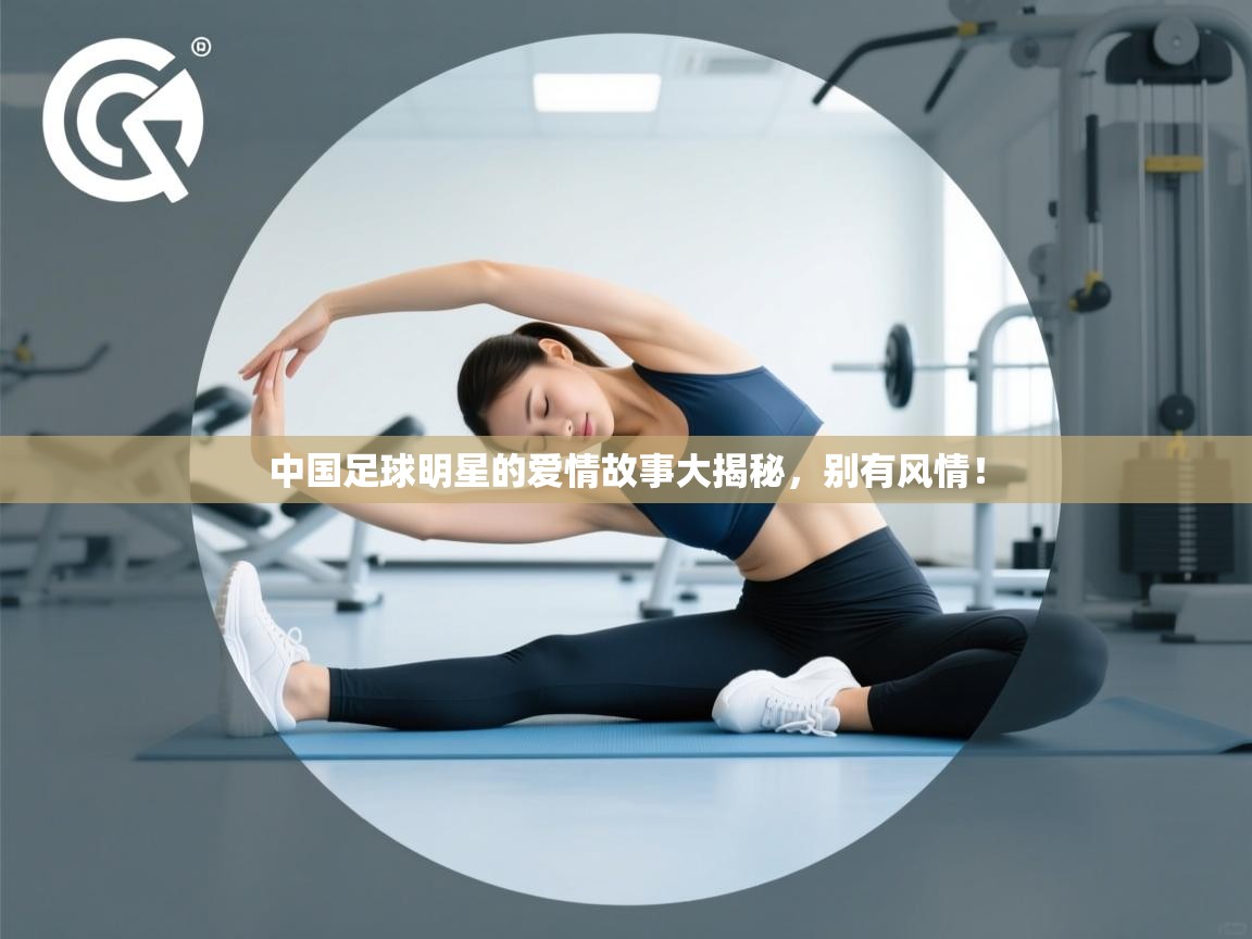 开云体育在线下载-中国足球明星的爱情故事大揭秘，别有风情！  第2张