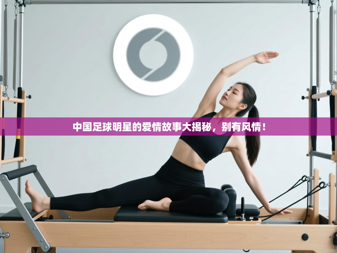 开云体育在线下载-中国足球明星的爱情故事大揭秘，别有风情！  第3张