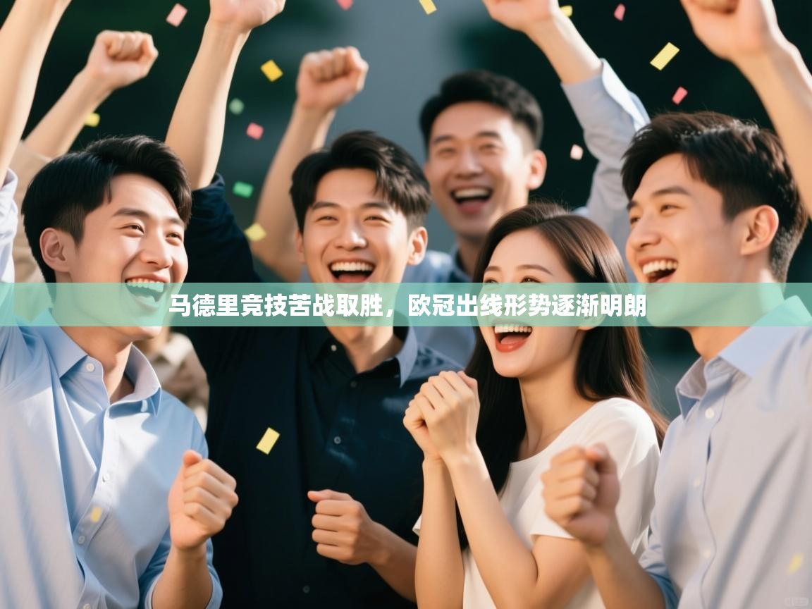 开云体育PC版网页版登录-马德里竞技苦战取胜，欧冠出线形势逐渐明朗  第3张