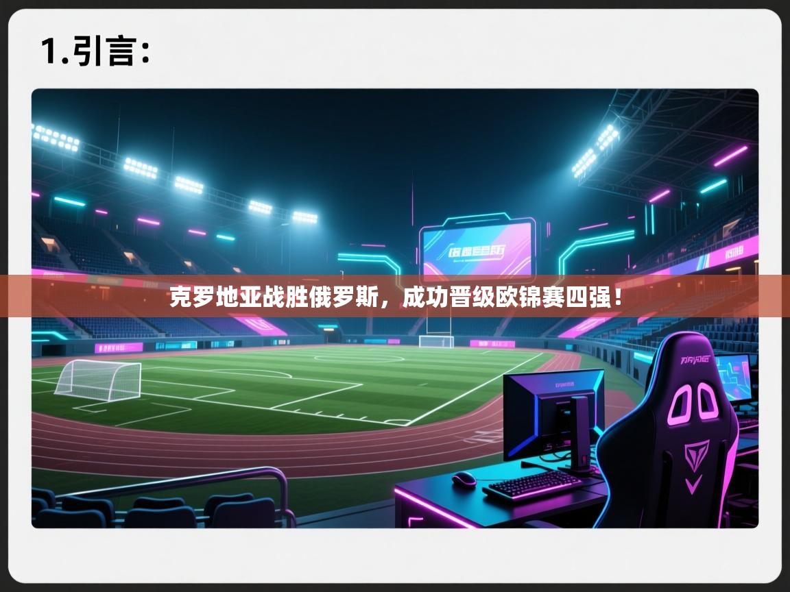 云开体育官网登录入口-克罗地亚战胜俄罗斯，成功晋级欧锦赛四强！  第3张