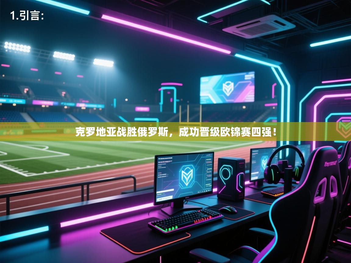 云开体育官网登录入口-克罗地亚战胜俄罗斯，成功晋级欧锦赛四强！  第2张