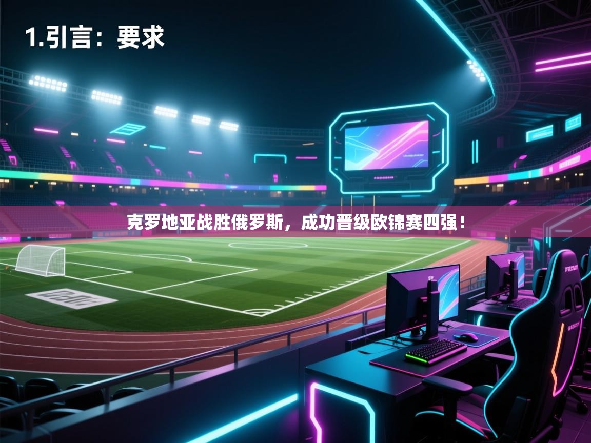 云开体育官网登录入口-克罗地亚战胜俄罗斯，成功晋级欧锦赛四强！  第4张