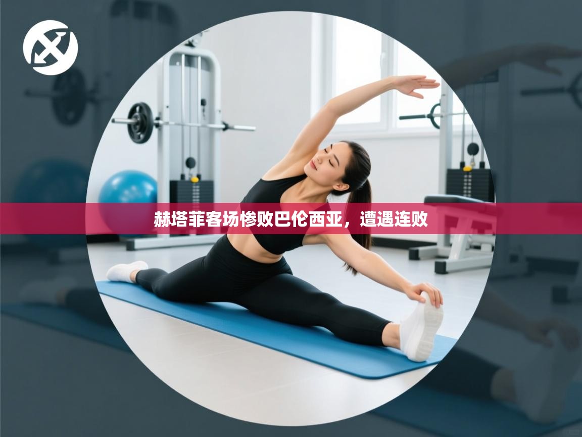 开云kaiyun体育app入口下载官网-赫塔菲客场惨败巴伦西亚,遭遇连败 第4张