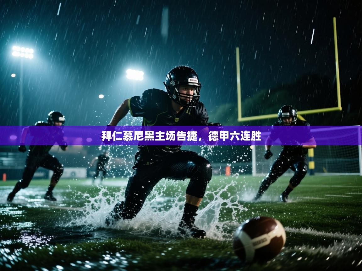 开云体育app下载-拜仁慕尼黑主场告捷,德甲六连胜 第1张