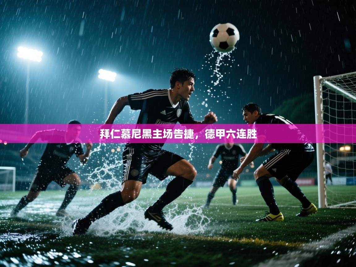 开云体育app下载-拜仁慕尼黑主场告捷,德甲六连胜 第2张