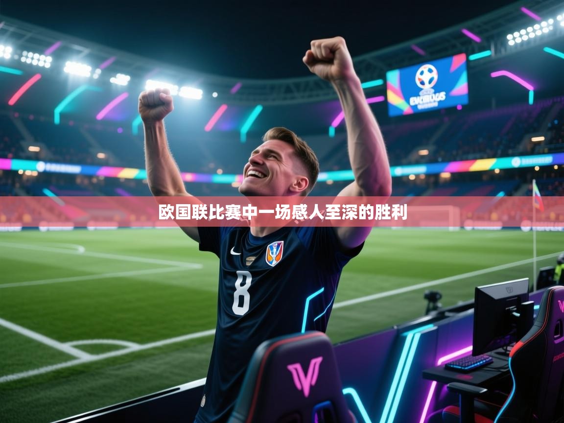 开云体育极速下载镜像-欧国联比赛中一场感人至深的胜利