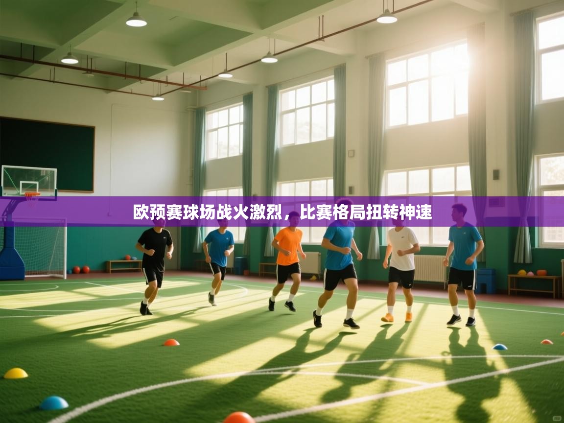 开云手机版-欧预赛球场战火激烈，比赛格局扭转神速  第4张