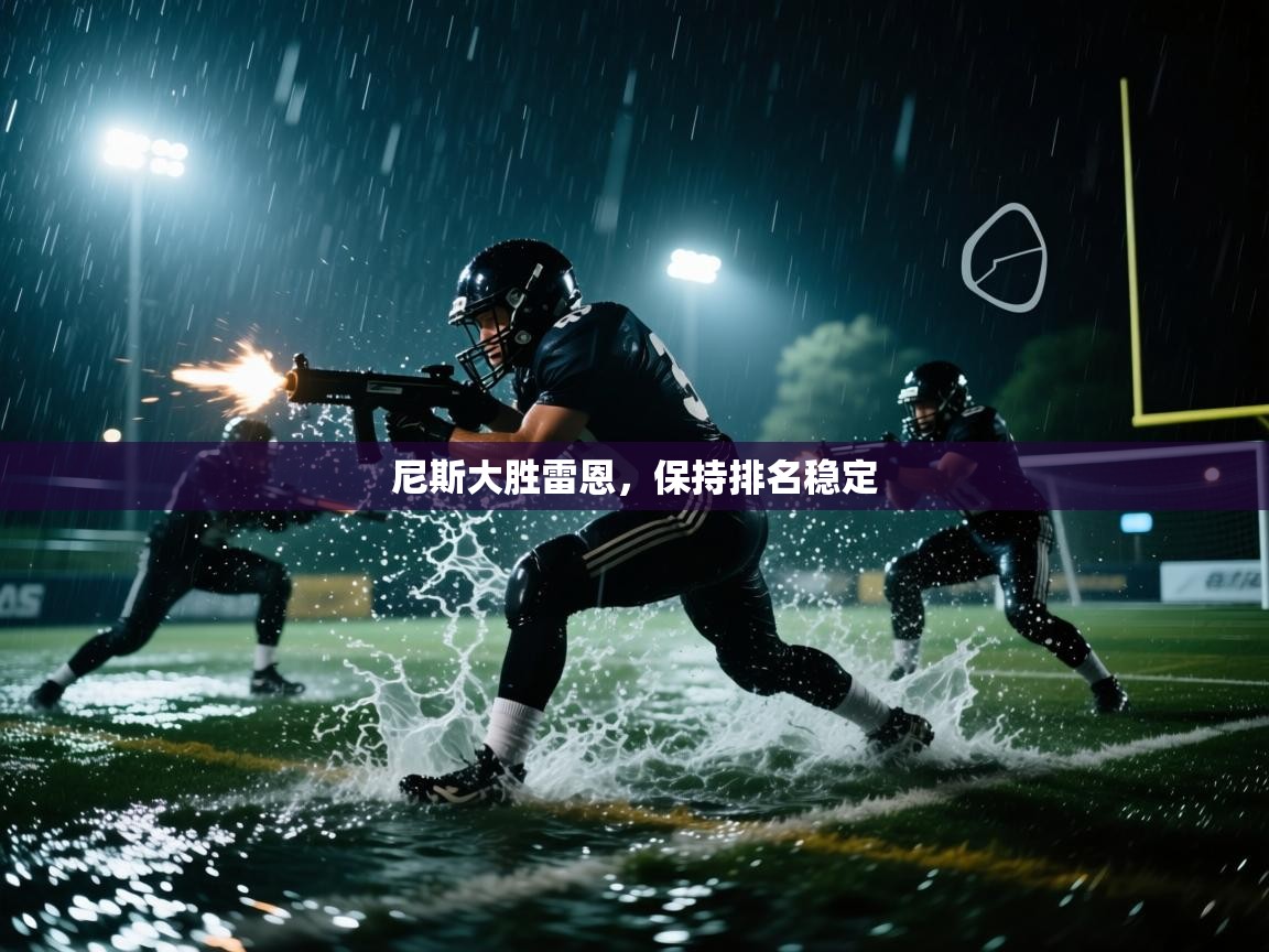 开运体育入口-尼斯大胜雷恩，保持排名稳定