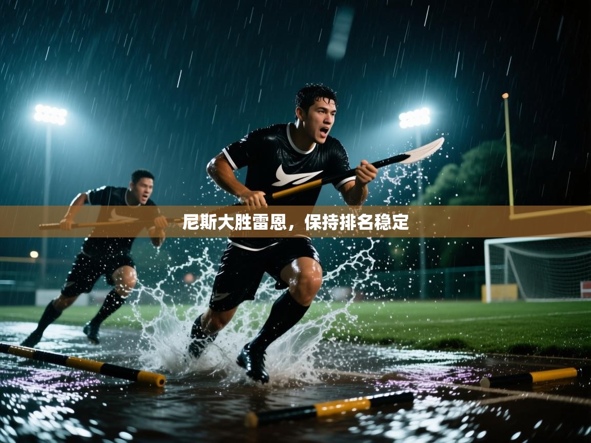 开运体育入口-尼斯大胜雷恩，保持排名稳定  第2张