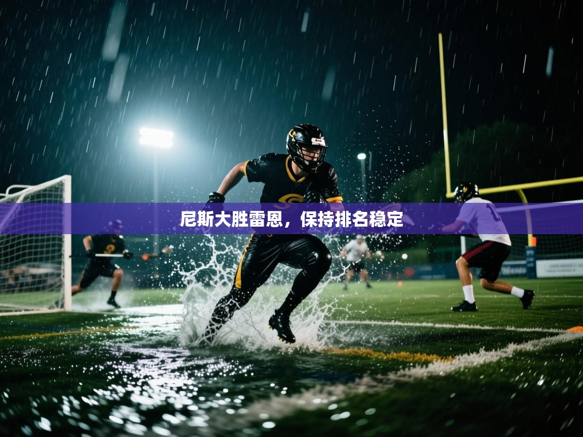 开运体育入口-尼斯大胜雷恩，保持排名稳定  第3张