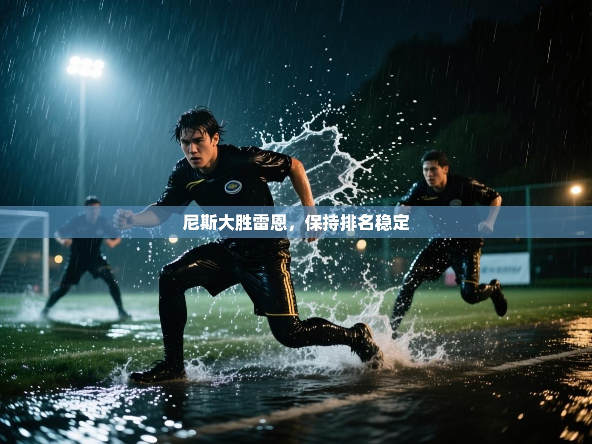 开运体育入口-尼斯大胜雷恩，保持排名稳定  第4张