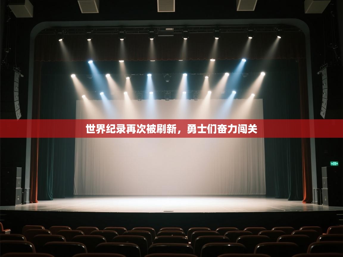 开云体育入口网址-世界纪录再次被刷新，勇士们奋力闯关  第3张