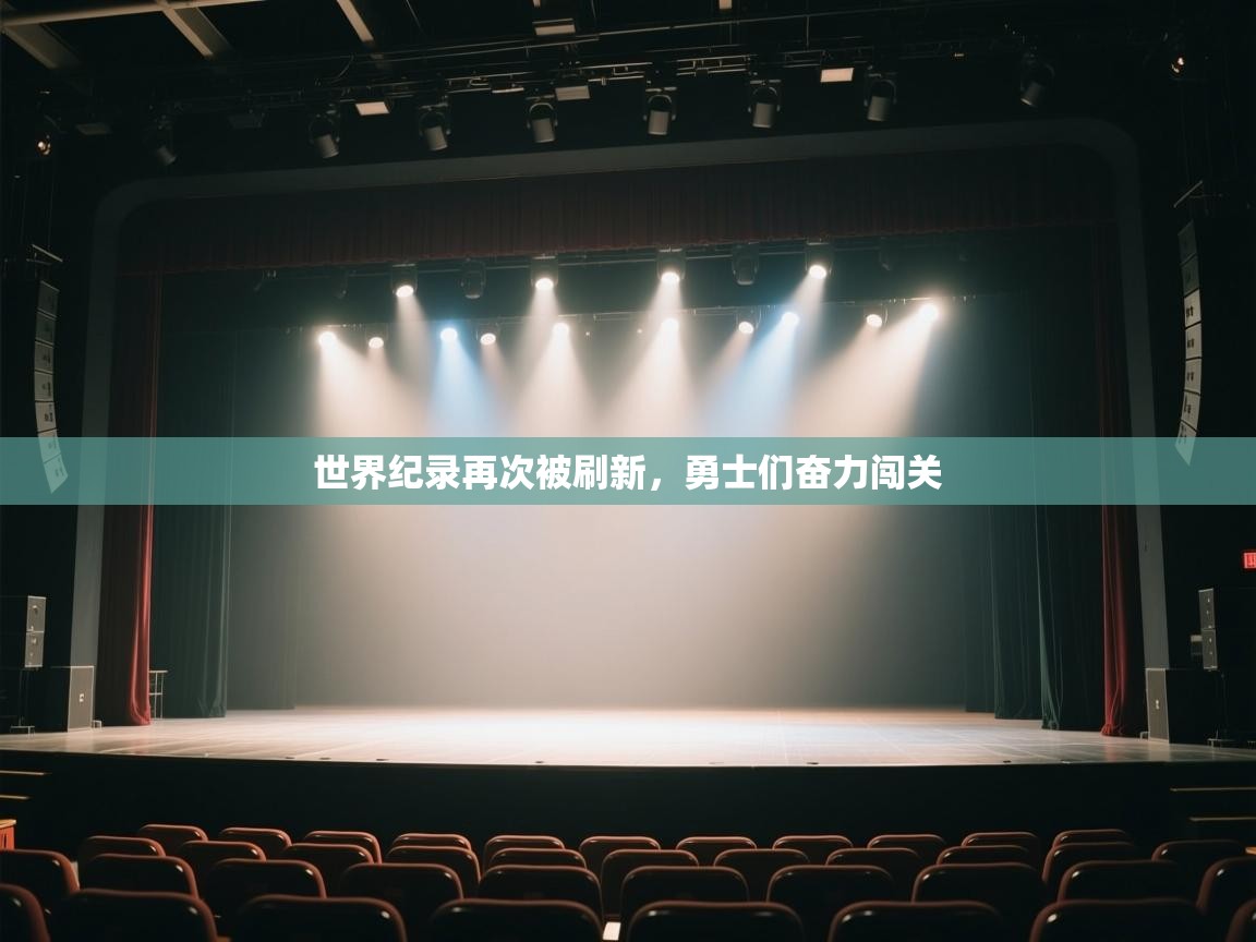 开云体育入口网址-世界纪录再次被刷新，勇士们奋力闯关  第2张