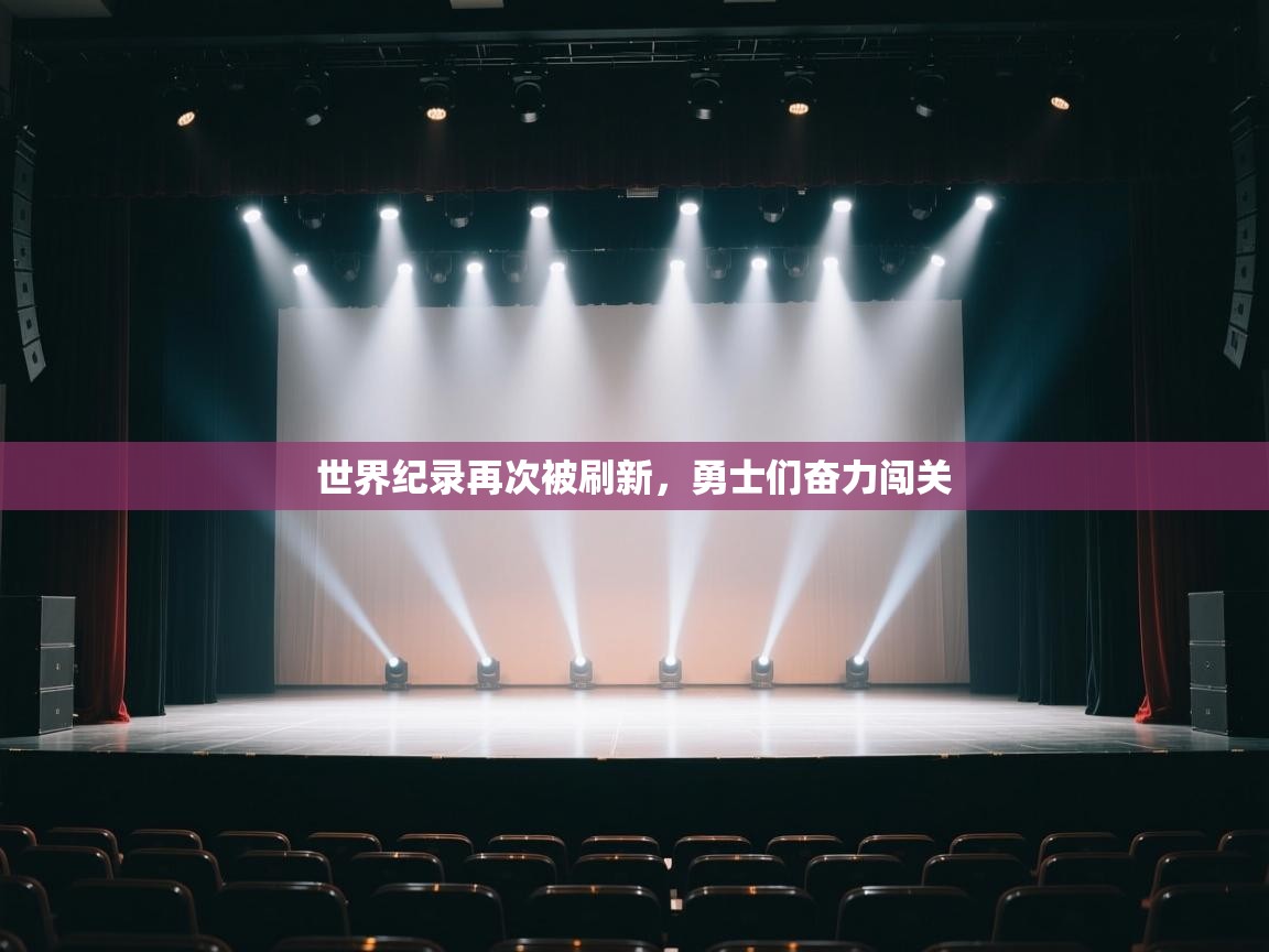 开云体育入口网址-世界纪录再次被刷新，勇士们奋力闯关  第4张