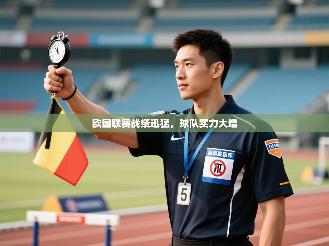 开云体育app官网入口-欧国联赛战绩迅猛，球队实力大增  第1张