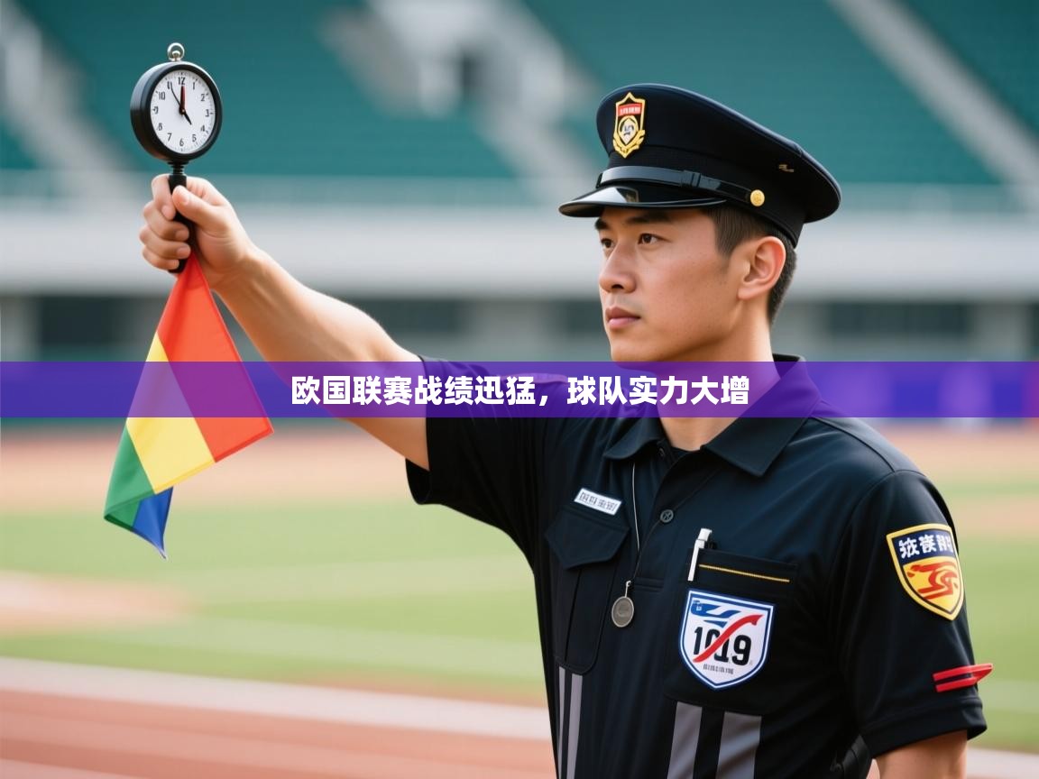 开云体育app官网入口-欧国联赛战绩迅猛，球队实力大增  第2张