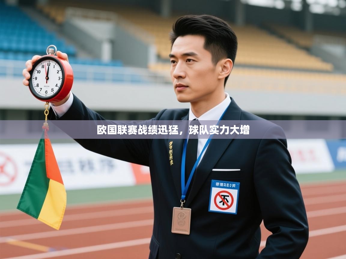 开云体育app官网入口-欧国联赛战绩迅猛，球队实力大增  第3张