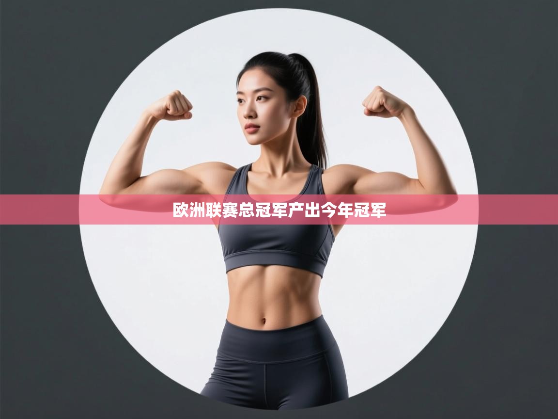 开云体育注册-欧洲联赛总冠军产出今年冠军