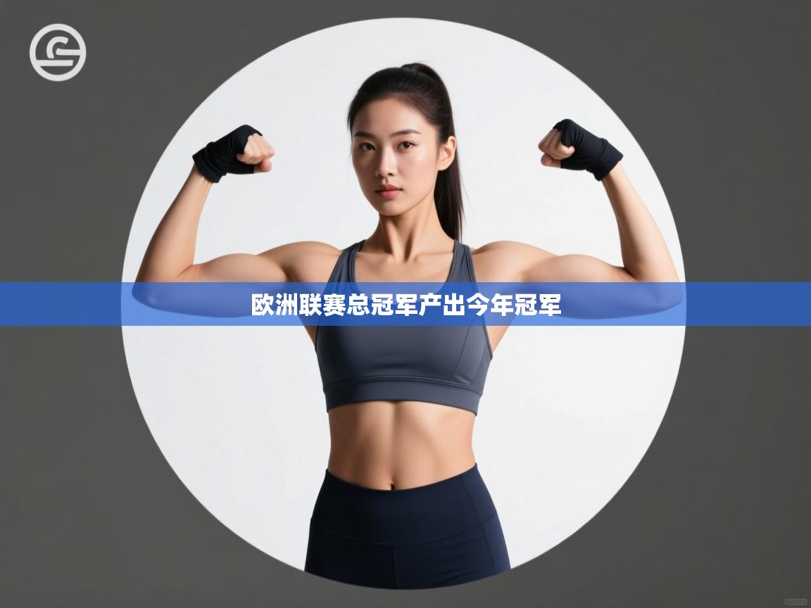 开云体育注册-欧洲联赛总冠军产出今年冠军  第2张