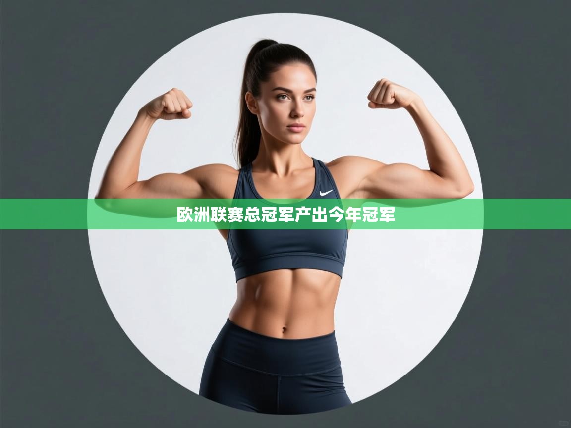 开云体育注册-欧洲联赛总冠军产出今年冠军  第3张