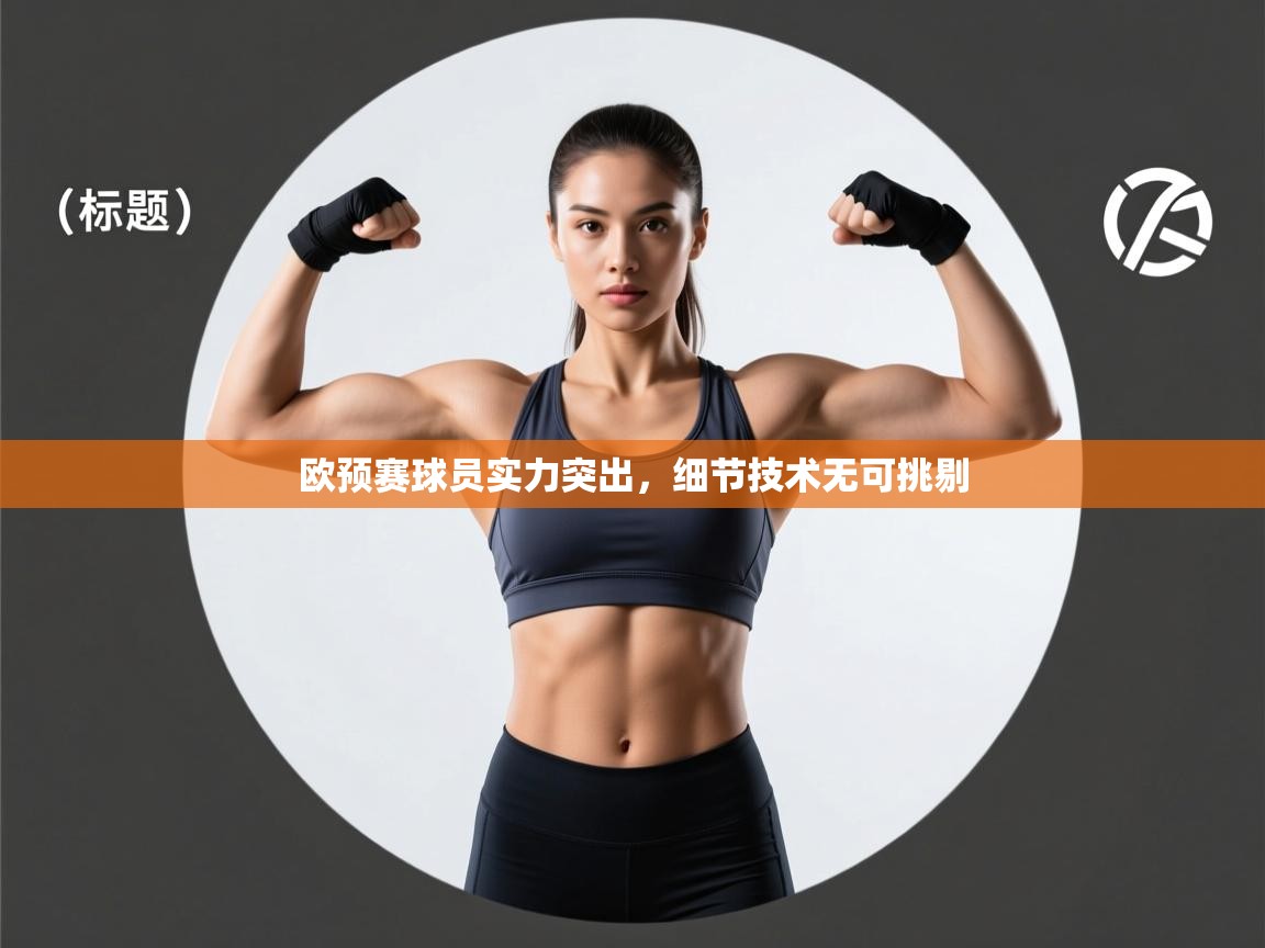 云开体育官网入口-欧预赛球员实力突出，细节技术无可挑剔  第3张
