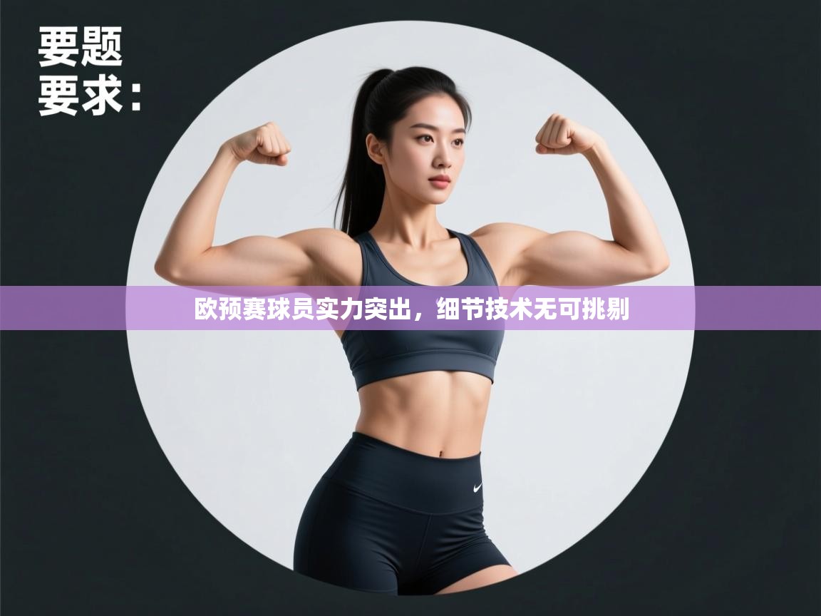 云开体育官网入口-欧预赛球员实力突出，细节技术无可挑剔  第4张