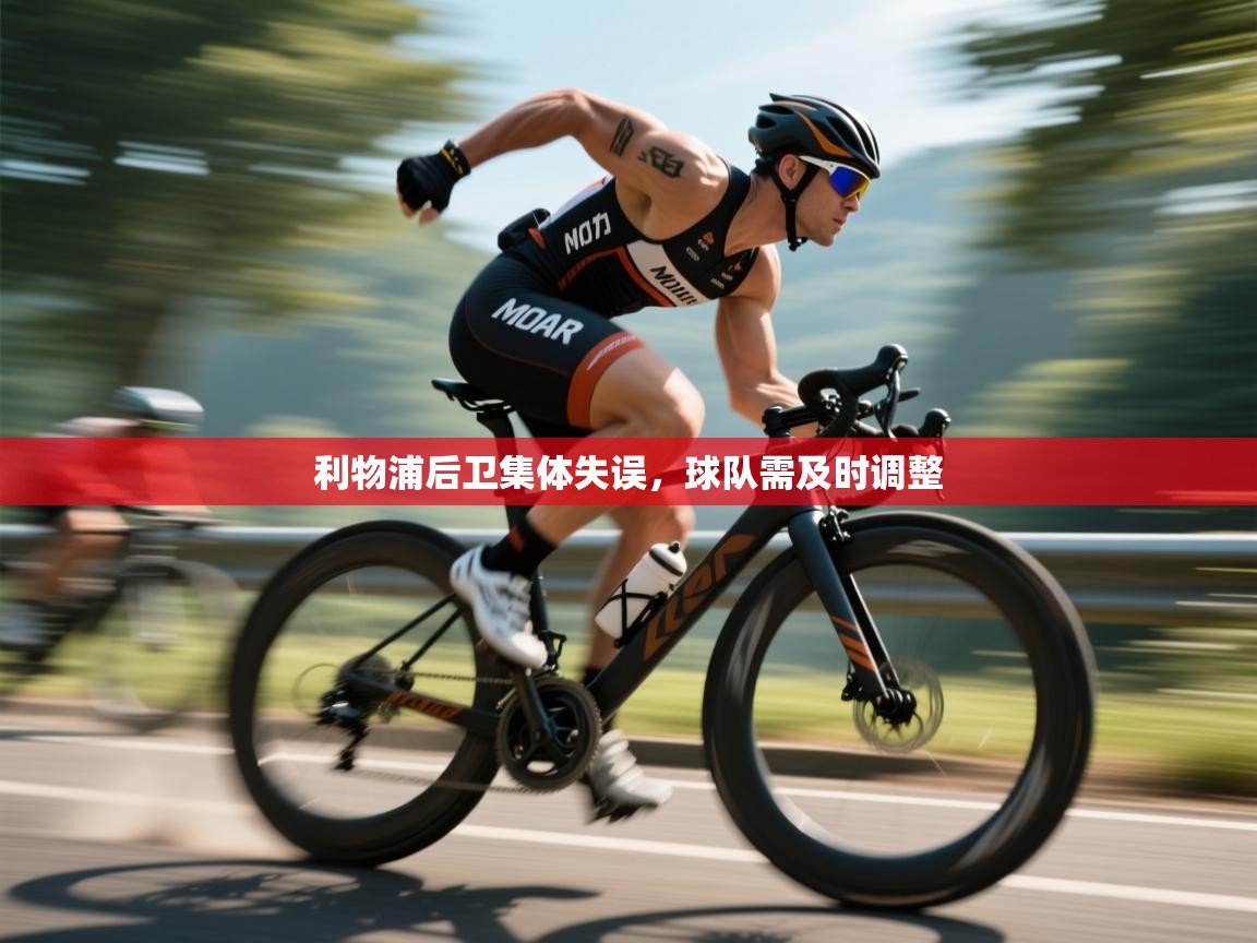 云开体育app登录入口-利物浦后卫集体失误，球队需及时调整  第2张