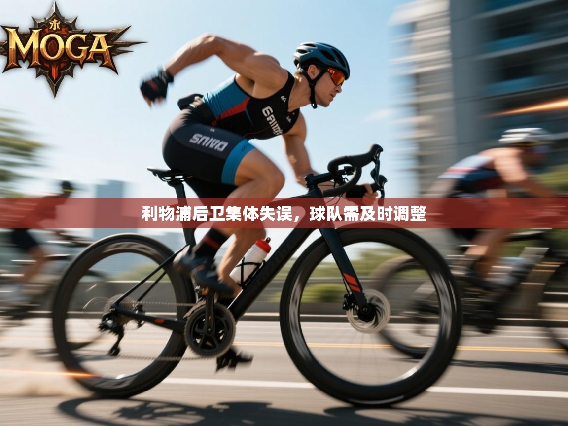 云开体育app登录入口-利物浦后卫集体失误，球队需及时调整  第4张