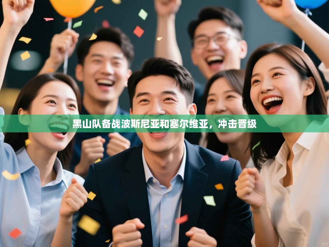 开云平台-黑山队备战波斯尼亚和塞尔维亚，冲击晋级  第1张