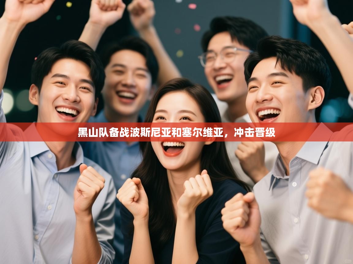 开云平台-黑山队备战波斯尼亚和塞尔维亚，冲击晋级  第2张