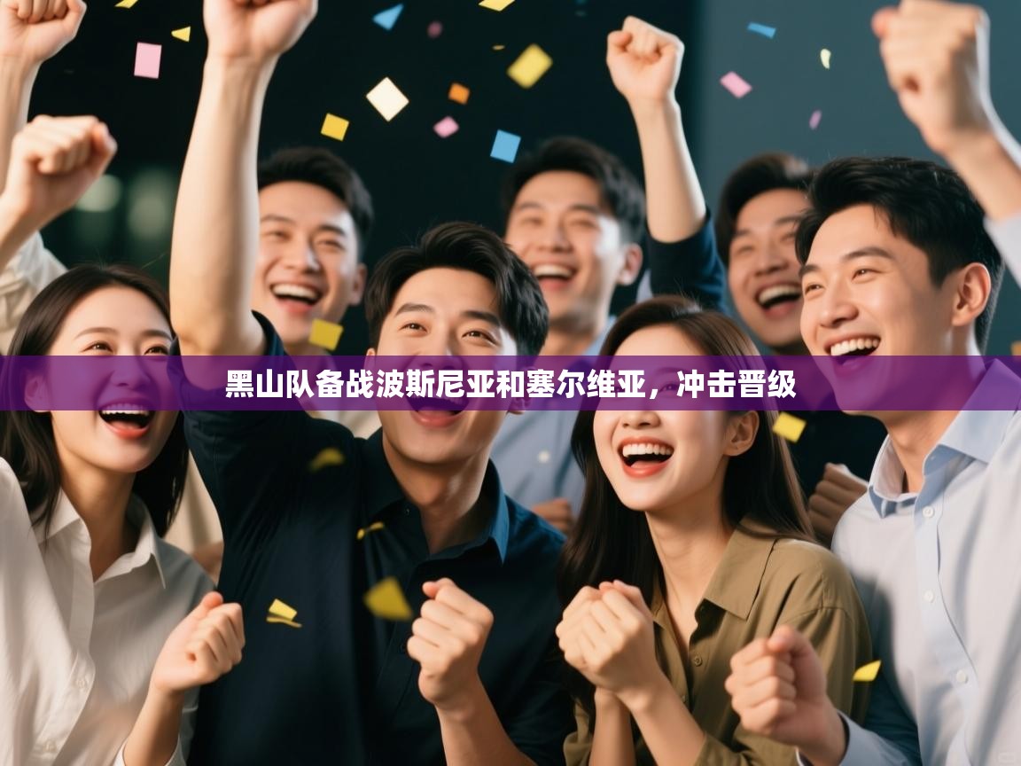 开云平台-黑山队备战波斯尼亚和塞尔维亚，冲击晋级  第3张