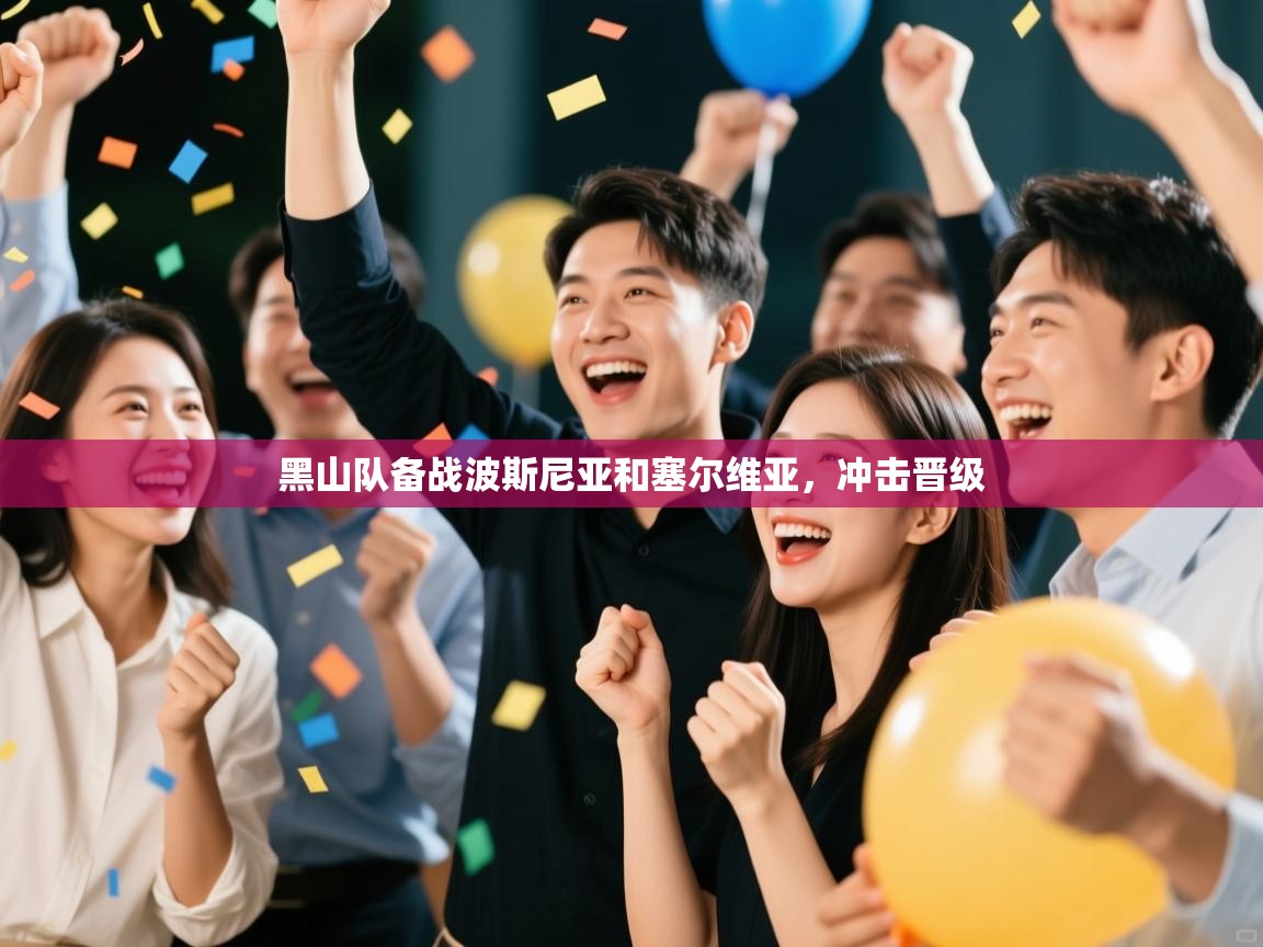 开云平台-黑山队备战波斯尼亚和塞尔维亚，冲击晋级  第4张