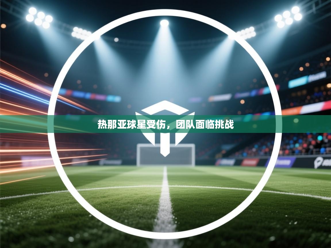 开运体育登录入口-热那亚球星受伤，团队面临挑战  第1张