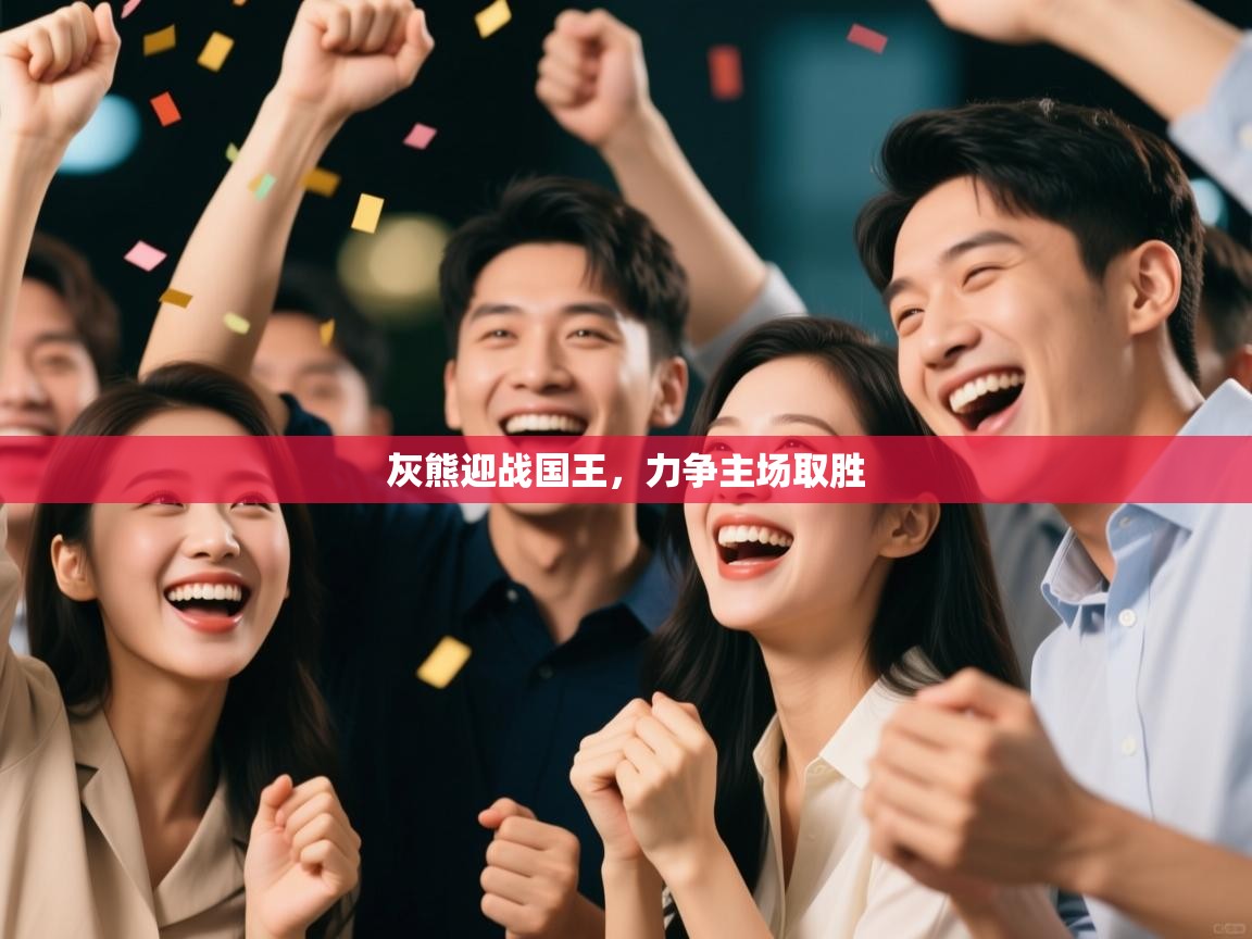 开云体育登录入口-灰熊迎战国王，力争主场取胜