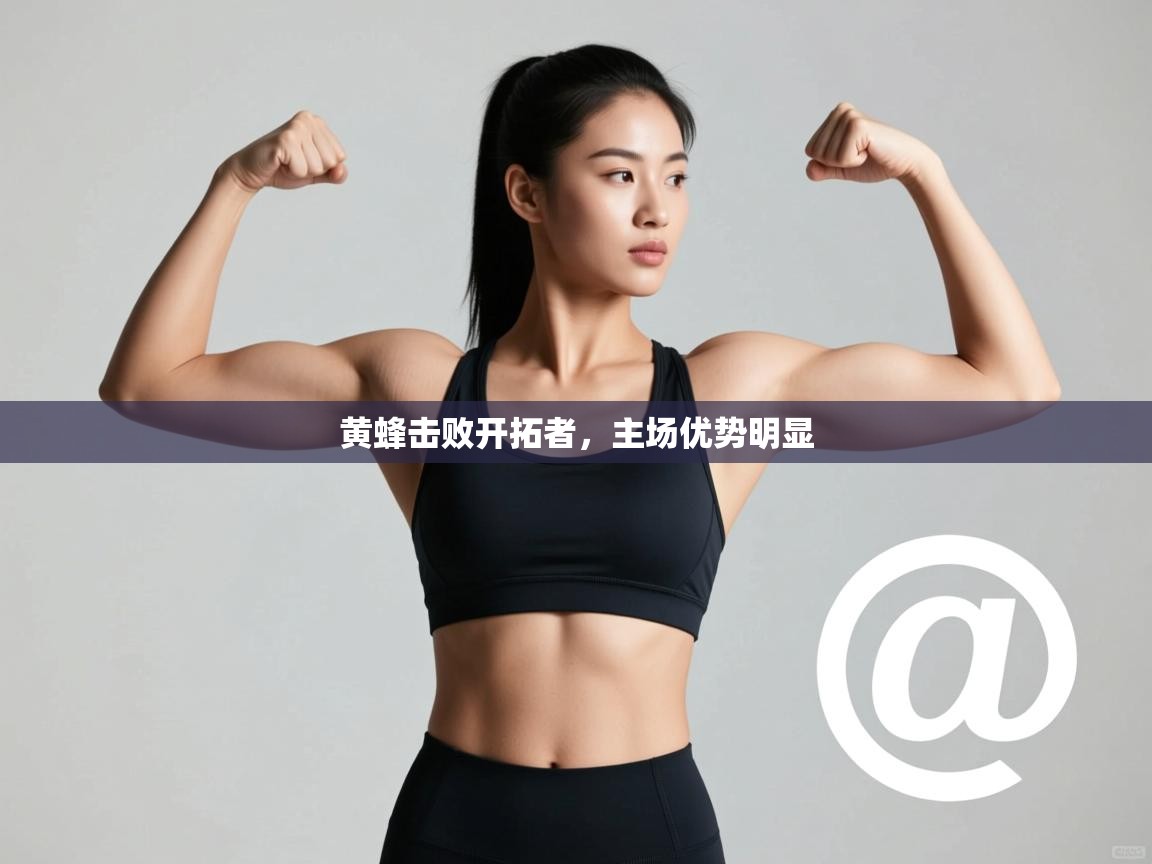 开云体育新人指引-黄蜂击败开拓者，主场优势明显  第2张