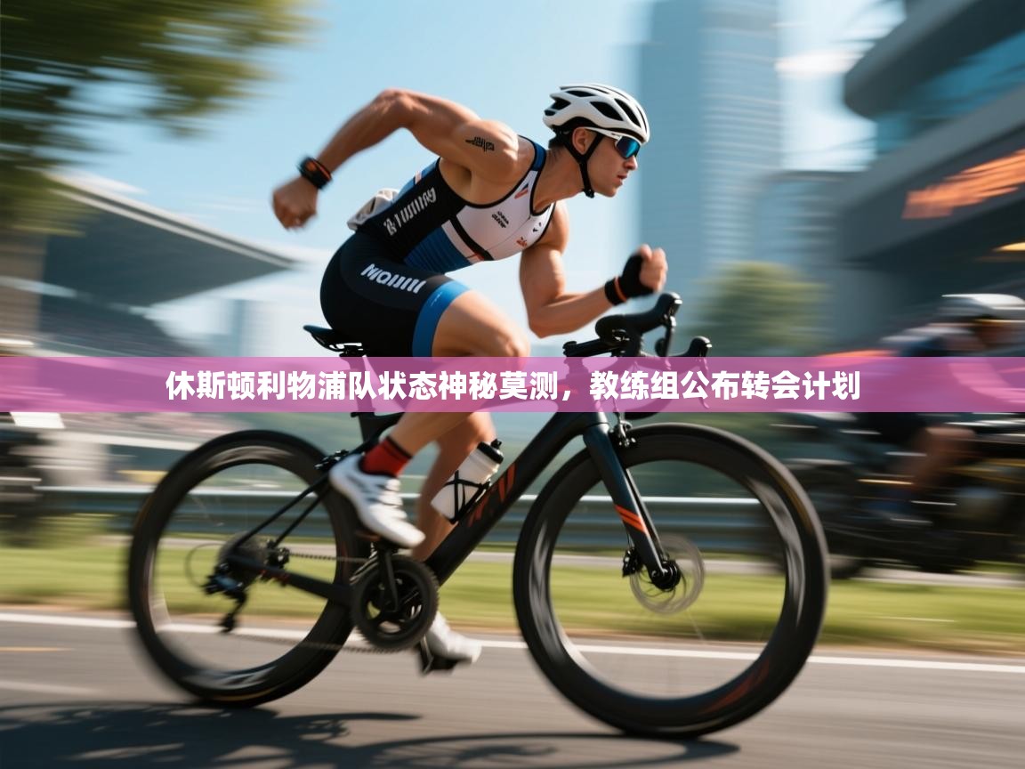 -休斯顿利物浦队状态神秘莫测，教练组公布转会计划  第2张