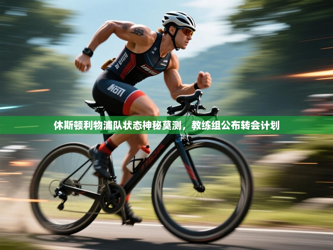 -休斯顿利物浦队状态神秘莫测，教练组公布转会计划  第4张