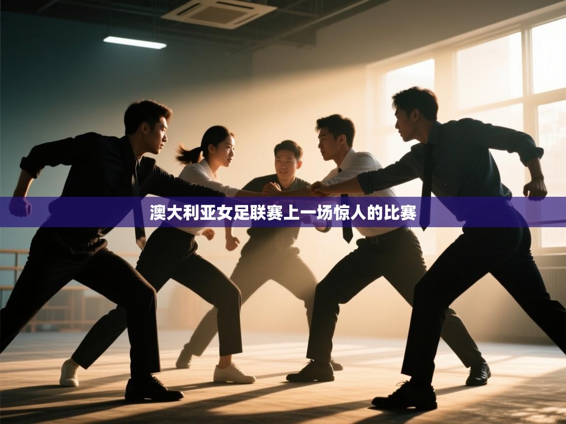 开云体育app投诉-澳大利亚女足联赛上一场惊人的比赛