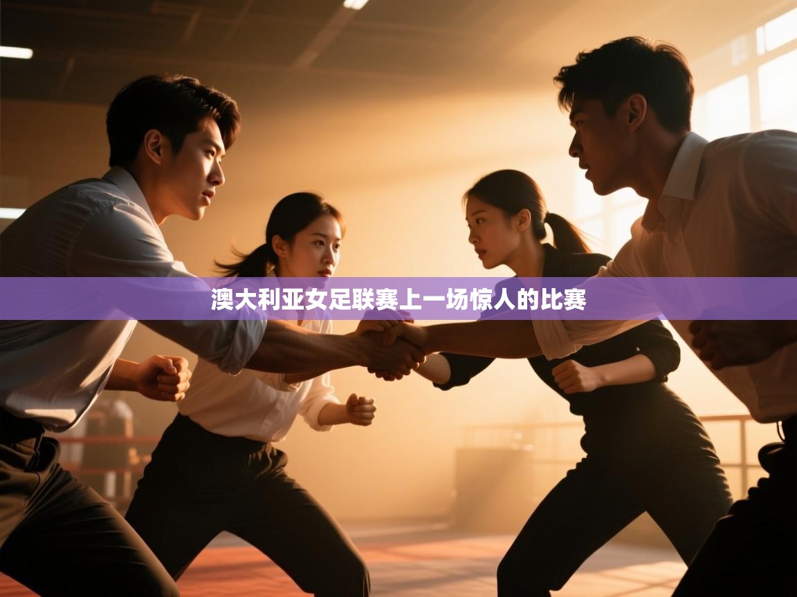 开云体育app投诉-澳大利亚女足联赛上一场惊人的比赛  第4张