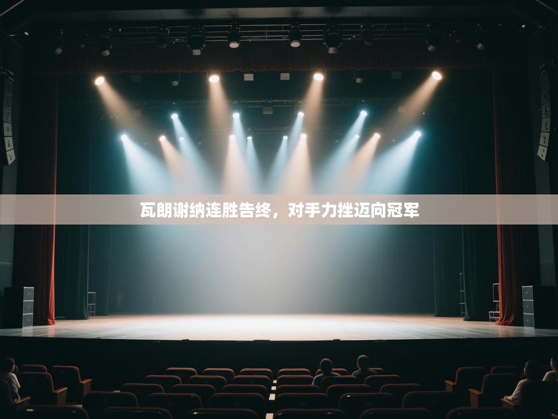 开云体育PC版网页版登录-瓦朗谢纳连胜告终，对手力挫迈向冠军  第2张