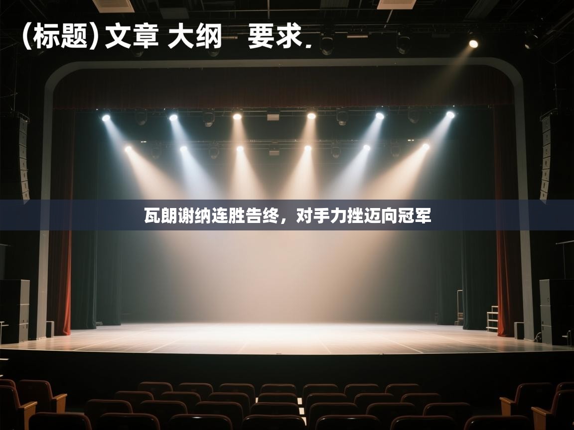 开云体育PC版网页版登录-瓦朗谢纳连胜告终，对手力挫迈向冠军