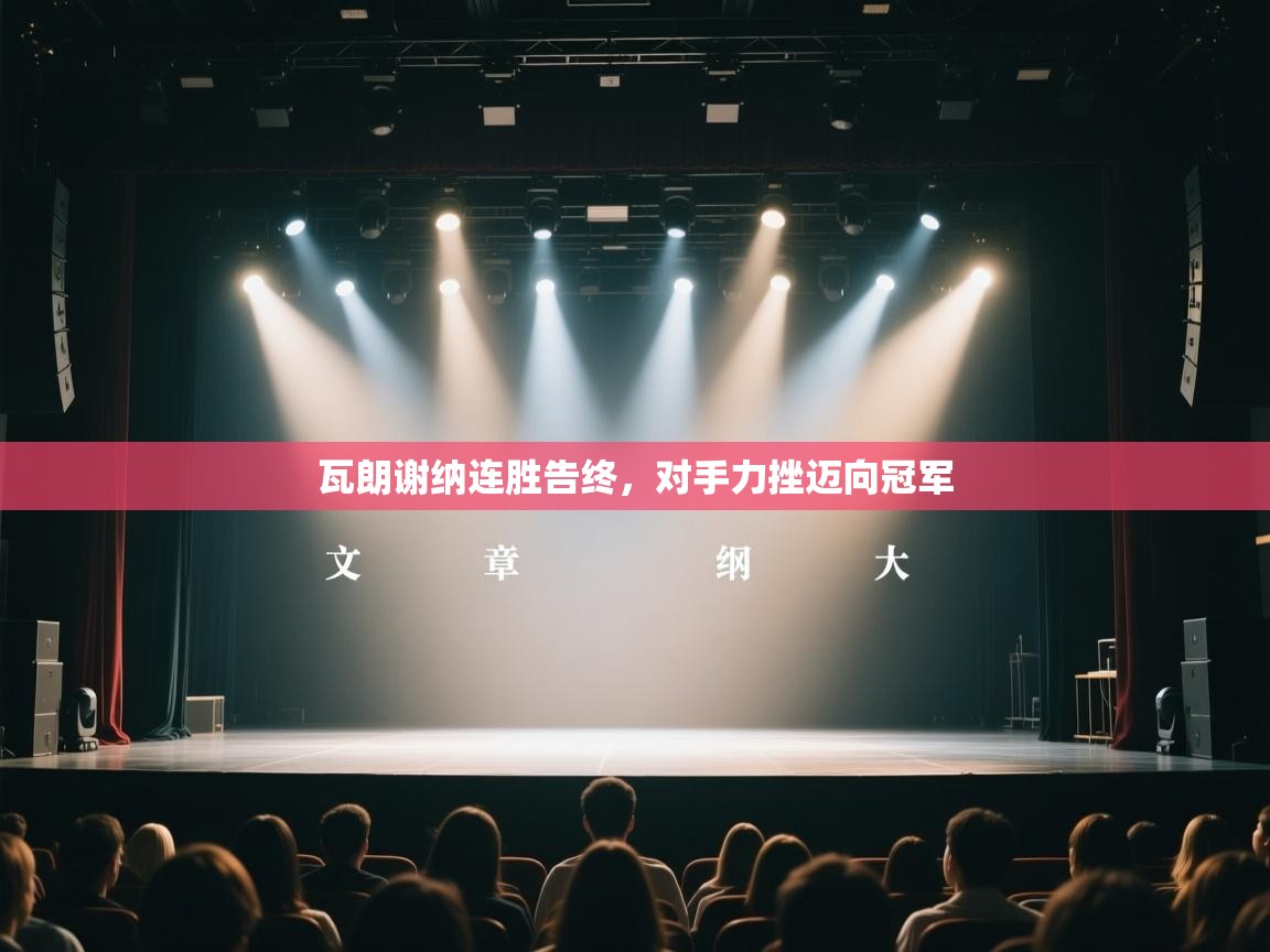 开云体育PC版网页版登录-瓦朗谢纳连胜告终，对手力挫迈向冠军  第4张