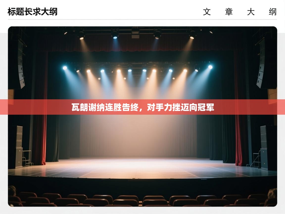 开云体育PC版网页版登录-瓦朗谢纳连胜告终，对手力挫迈向冠军  第3张