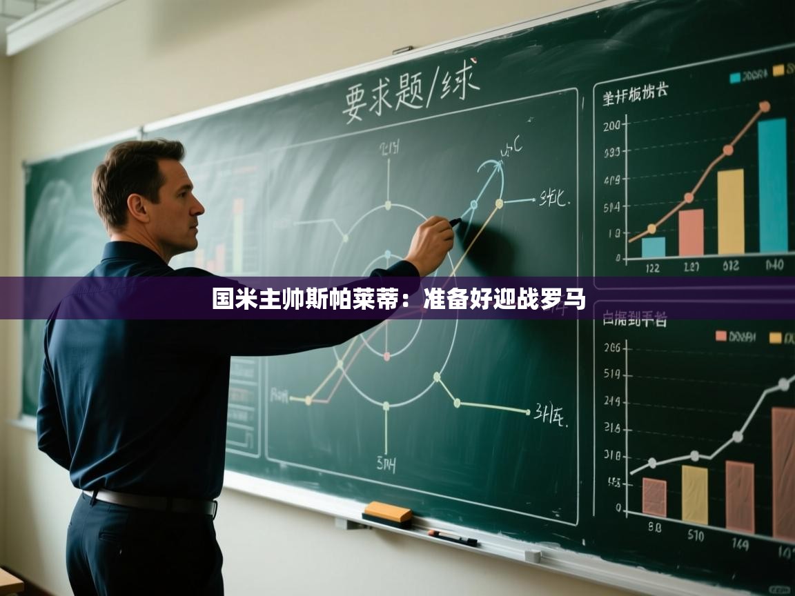 开云体育登录入口-国米主帅斯帕莱蒂：准备好迎战罗马  第4张