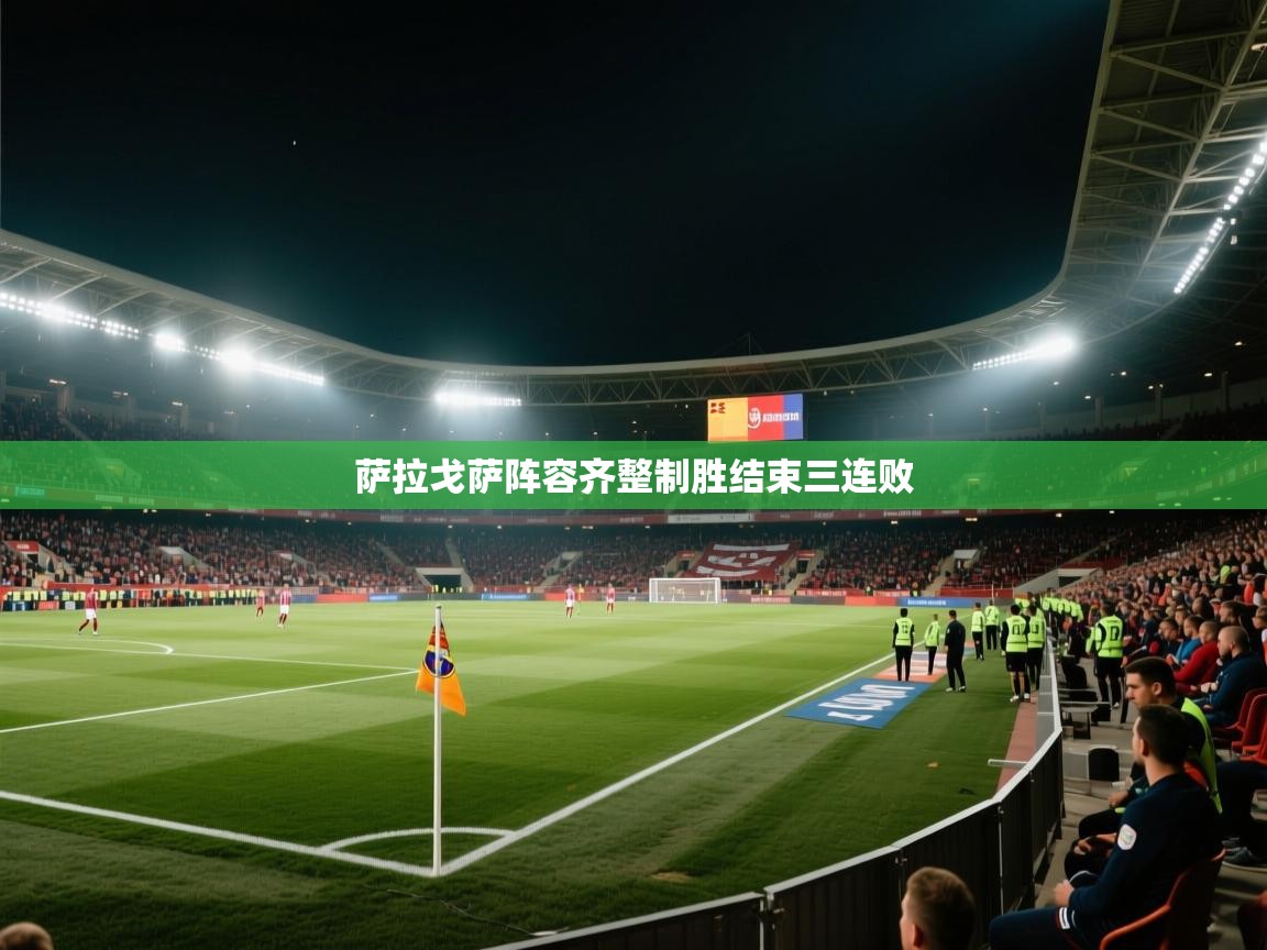 开云官网-萨拉戈萨阵容齐整制胜结束三连败  第2张