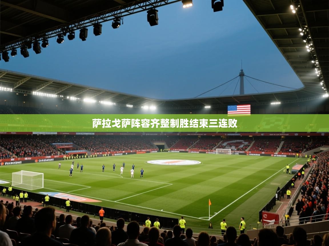 开云官网-萨拉戈萨阵容齐整制胜结束三连败  第3张