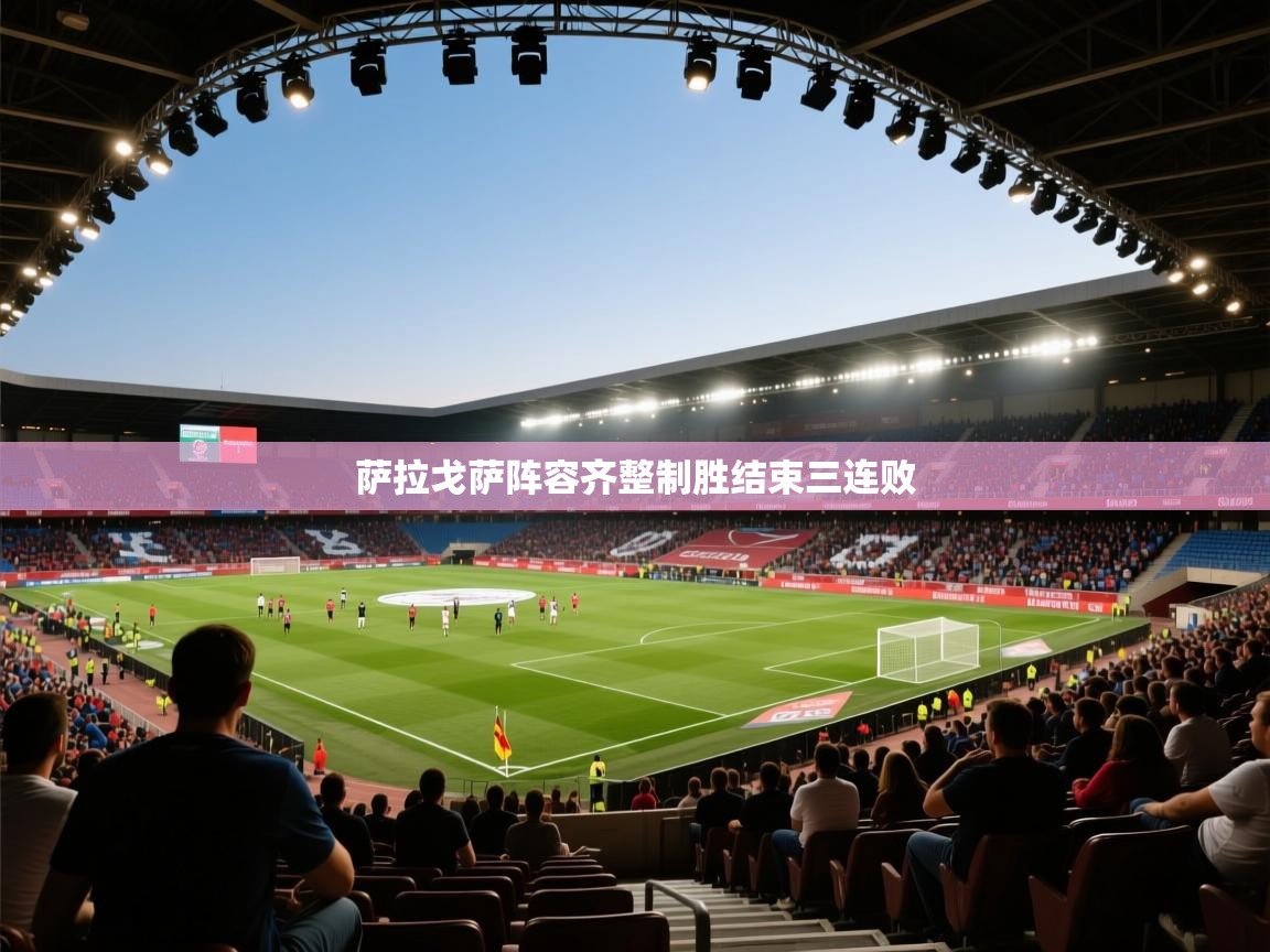 开云官网-萨拉戈萨阵容齐整制胜结束三连败  第4张