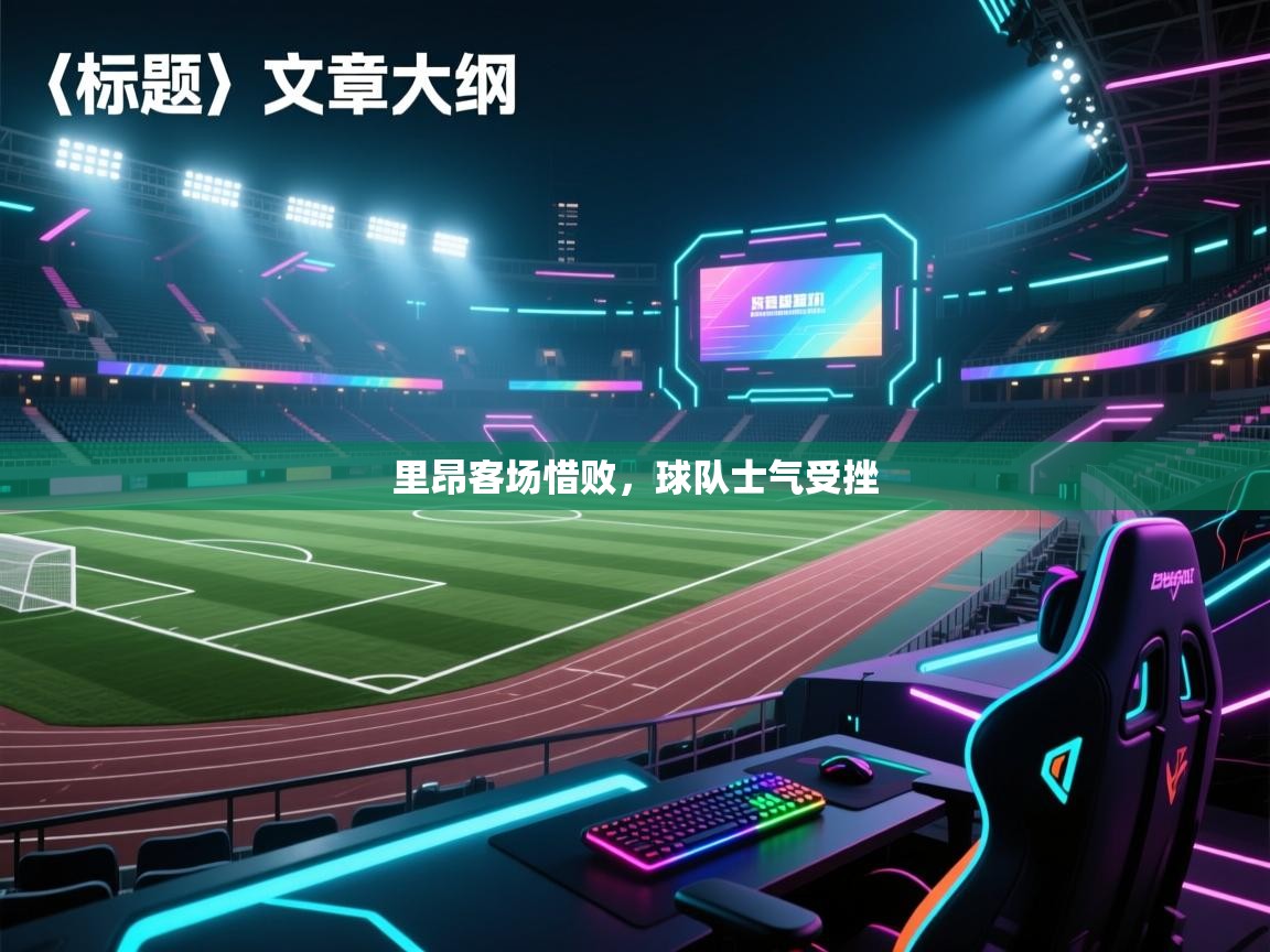 云开体育官方app下载-里昂客场惜败，球队士气受挫