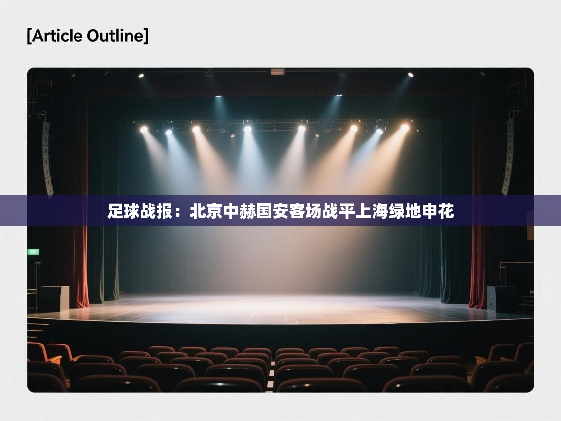 开云体育app下载安装免费-足球战报：北京中赫国安客场战平上海绿地申花