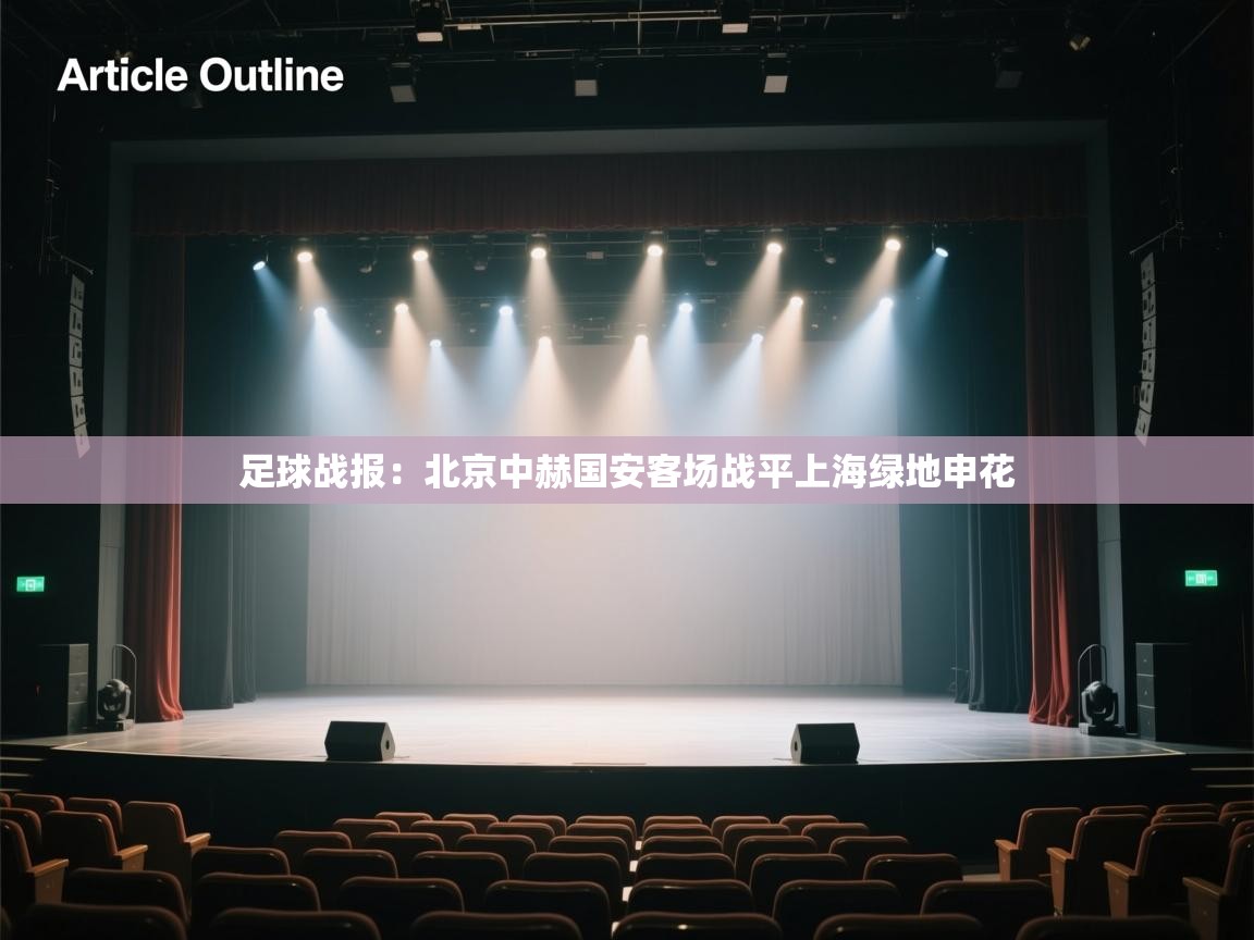 开云体育app下载安装免费-足球战报：北京中赫国安客场战平上海绿地申花  第2张